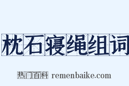 枕石寝绳组词是什么意思的图片